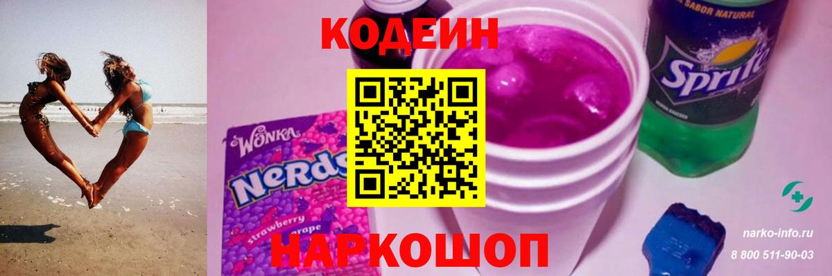Кодеин Purple Drank Люберцы